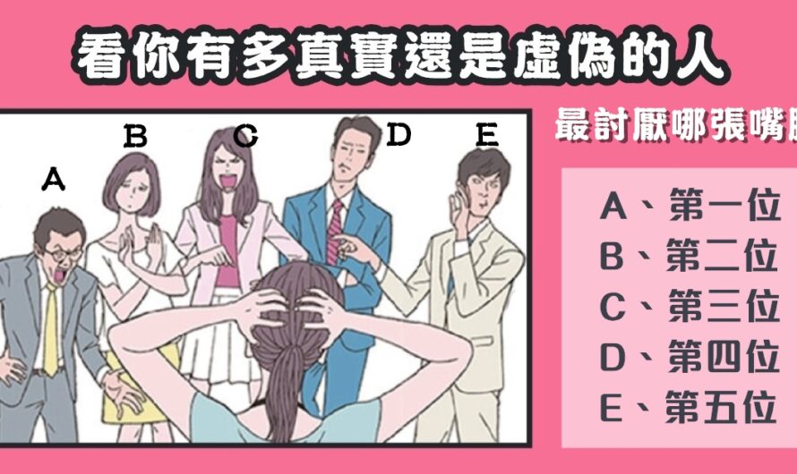 【最討厭哪個嘴臉】看你有多真實還是虛偽的人