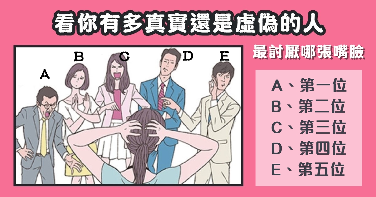 最討厭，哪個嘴臉，多真實，虛偽的，性格的人，心理測驗，星座寶寶