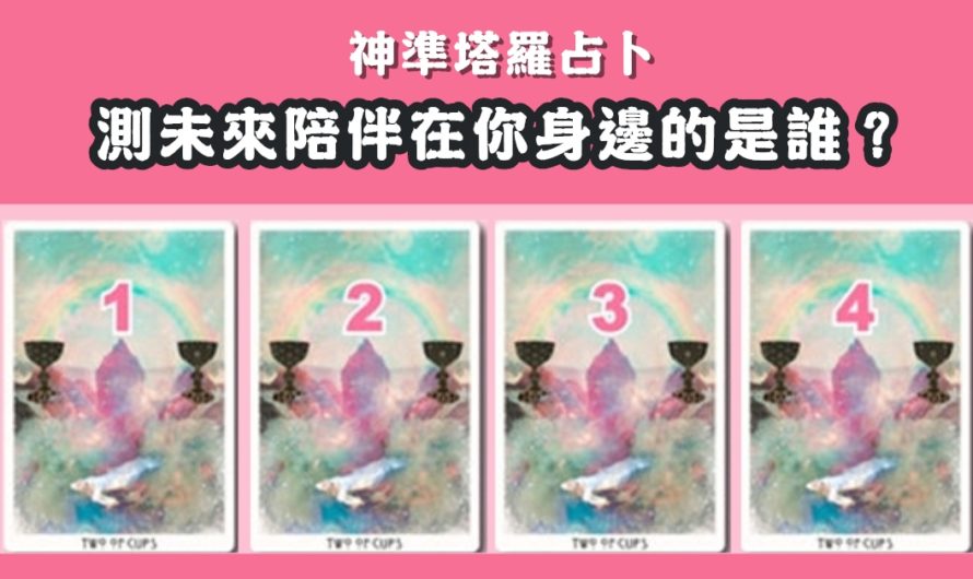 【塔羅占卜】測未來陪伴在你身邊的人