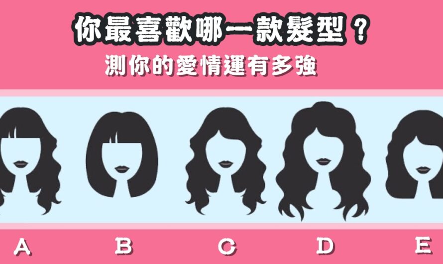 【喜歡哪個髮型】測你的愛情運有多強