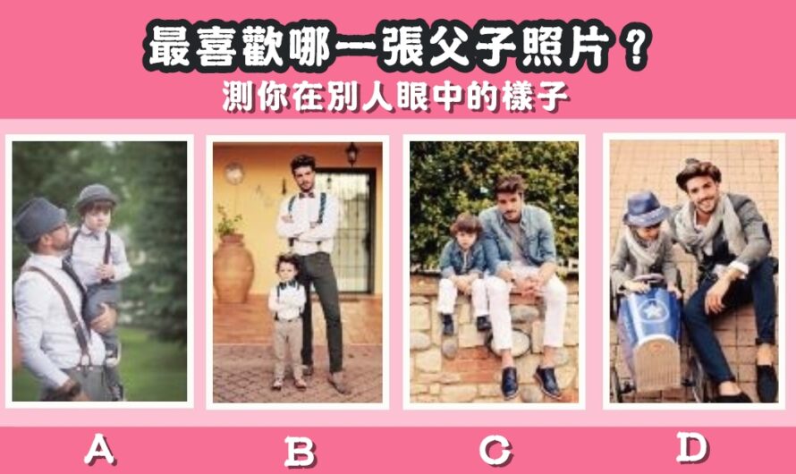 【最喜歡哪張父子照片】測你在別人眼中的樣子