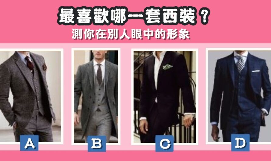 【最喜歡哪套西裝】測你在別人眼中的形象