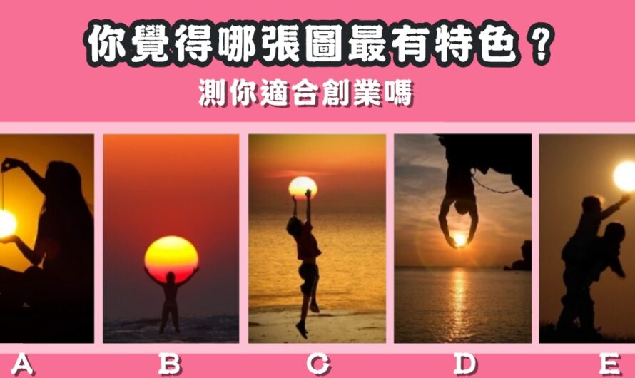 【美國瘋傳測驗】測你適合創業嗎