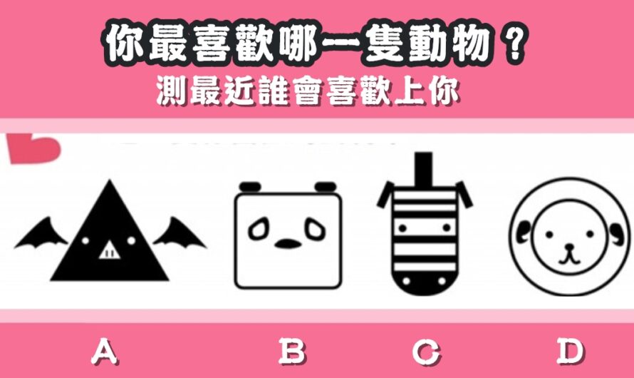 【你喜歡哪隻動物】測最近誰會喜歡上你