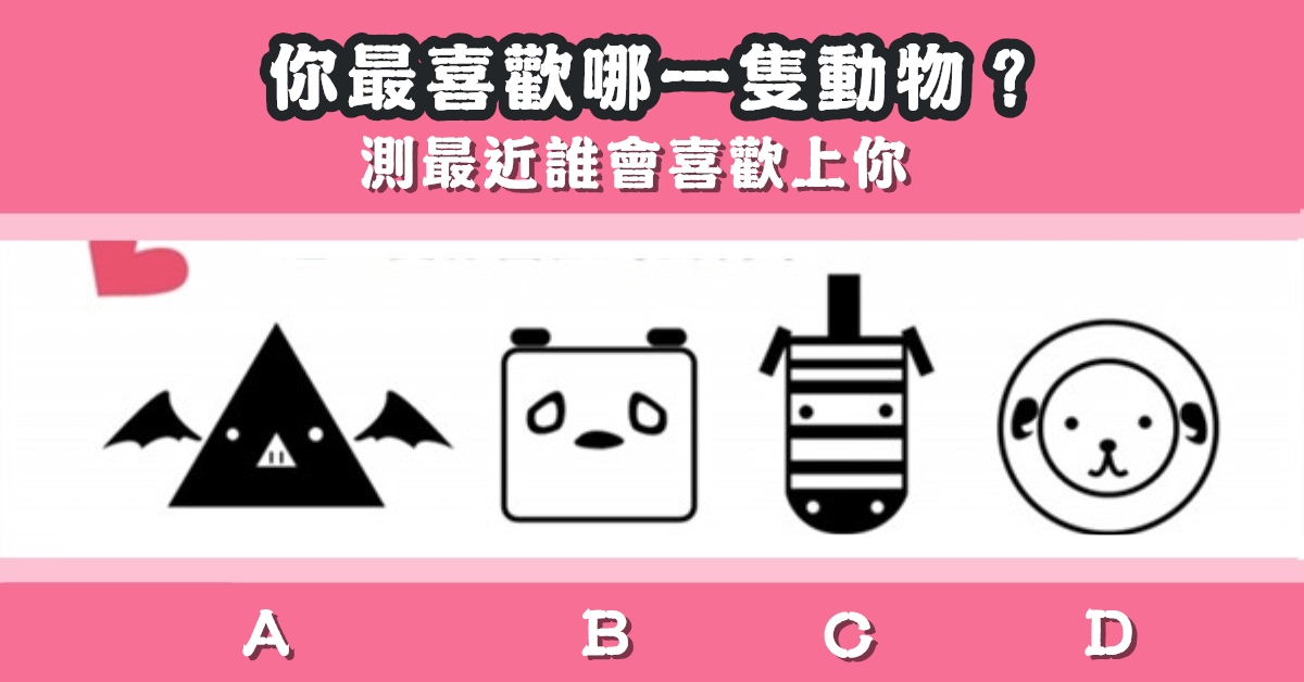 最喜歡，一隻動物，最近，喜歡上你，心理測驗，星座寶寶