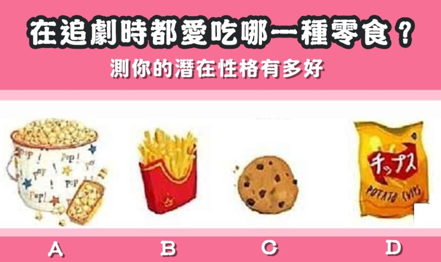 【在追劇時會吃哪種零食】測你的潛在性格