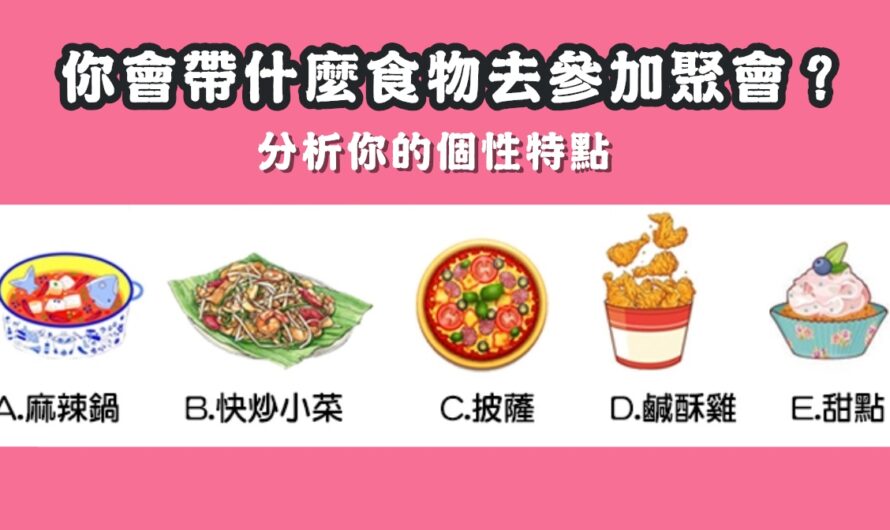【味蕾喜好測試】分析你的個性特點