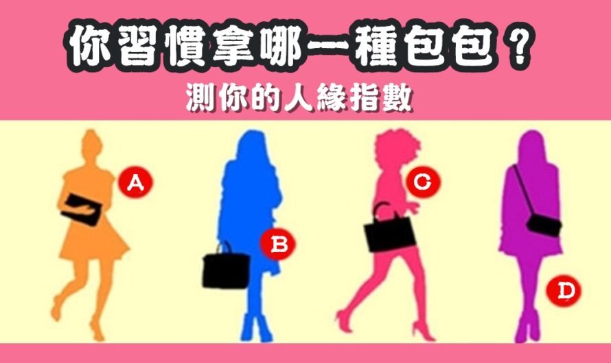【習慣拿哪一種包包】測你的人緣指數