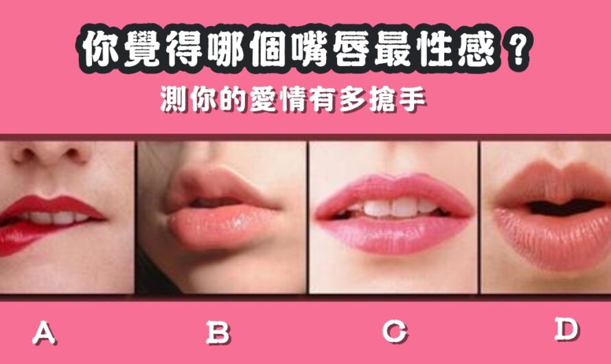 【哪個嘴唇最性感】測你愛情有多搶手