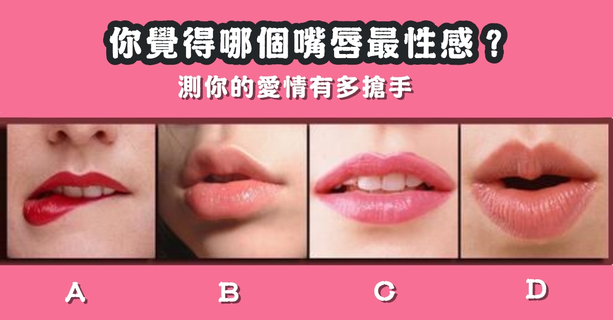 性感嘴唇，愛情槍手，心理測驗，星座寶寶