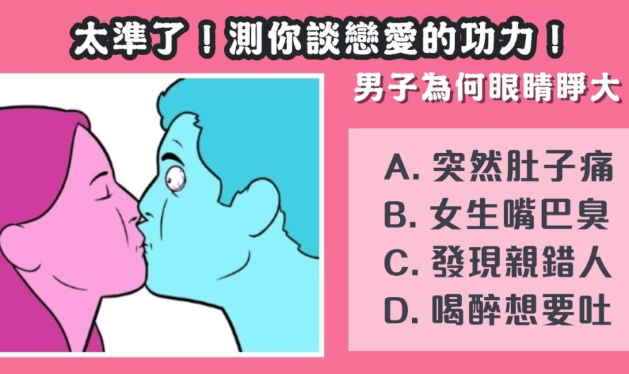 【男子為何眼睛睜大】測你談戀愛的功力