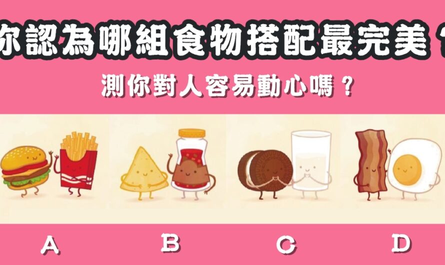 【哪組食物搭配最完美】測你對人容易動心嗎