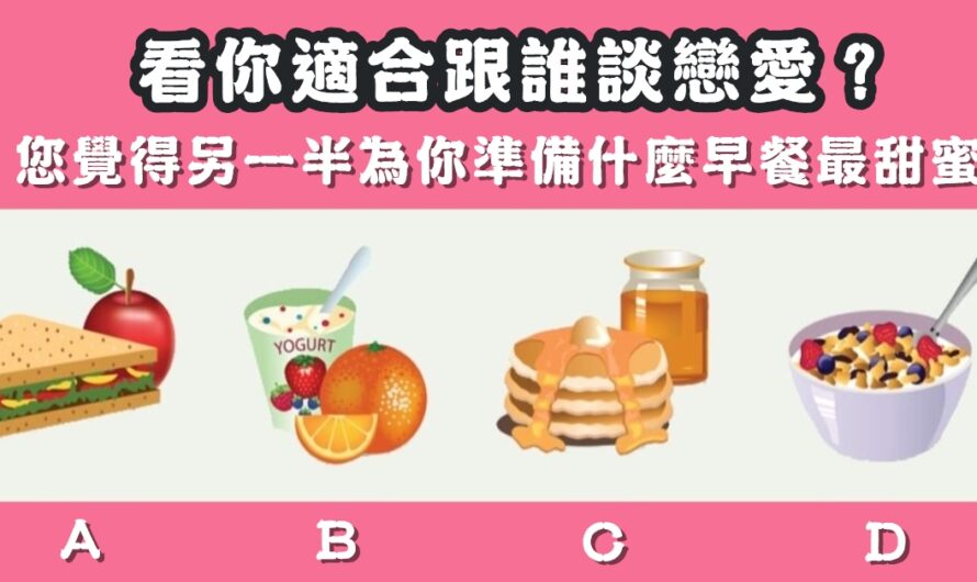 【什麼早餐最甜蜜】看出你適合跟誰談戀愛