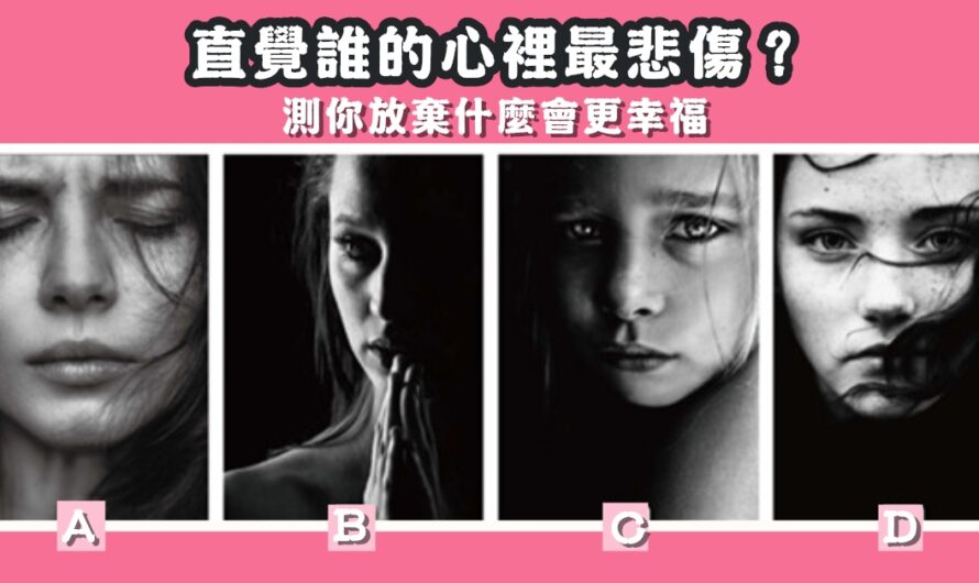 【誰心裡最悲傷】測你放棄什麼會更幸福