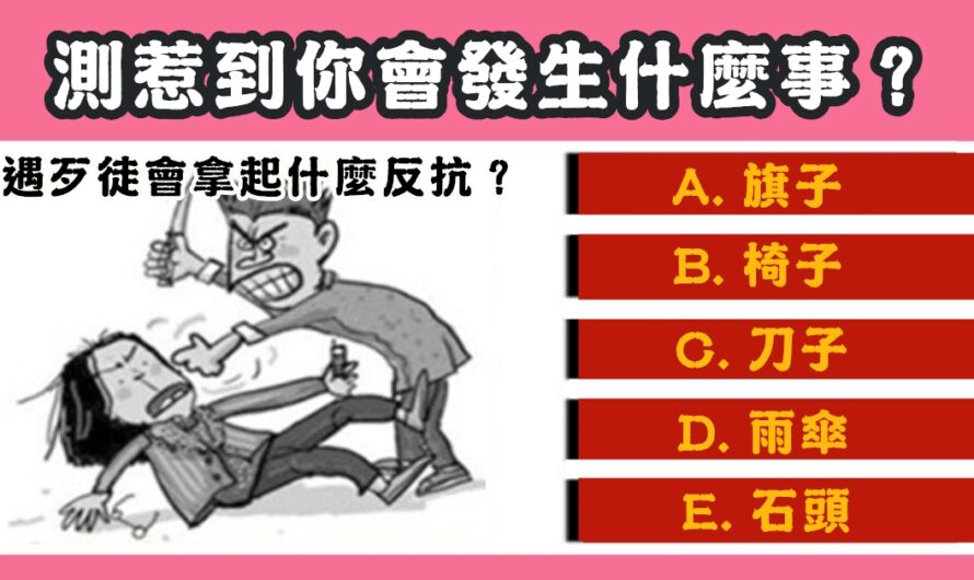 【遇歹徒搶劫】測惹到你會發生什麼事