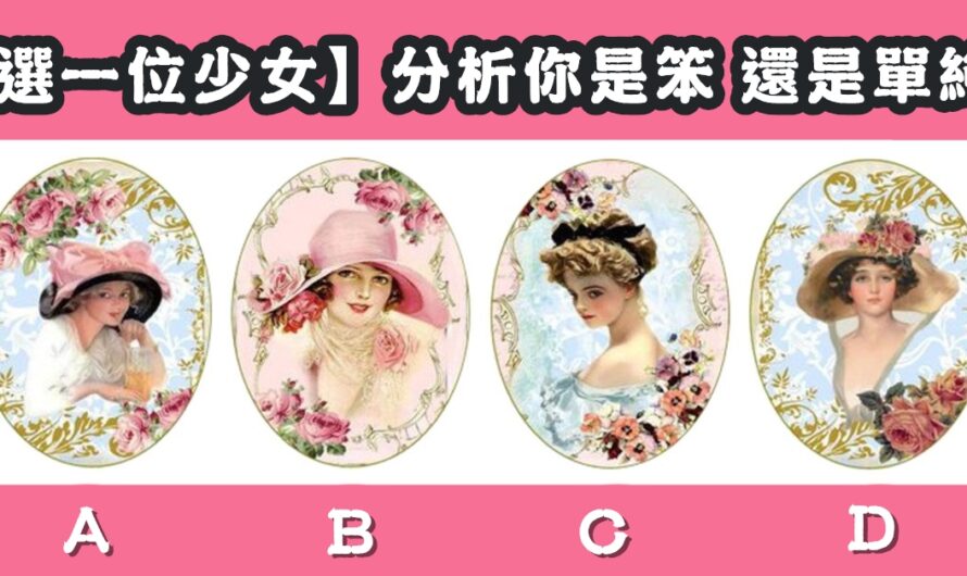 【選一位少女】分析你是笨還是單純