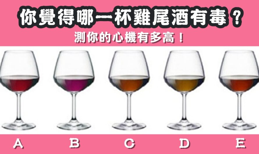 【哪杯酒有毒】測出你的心機指數