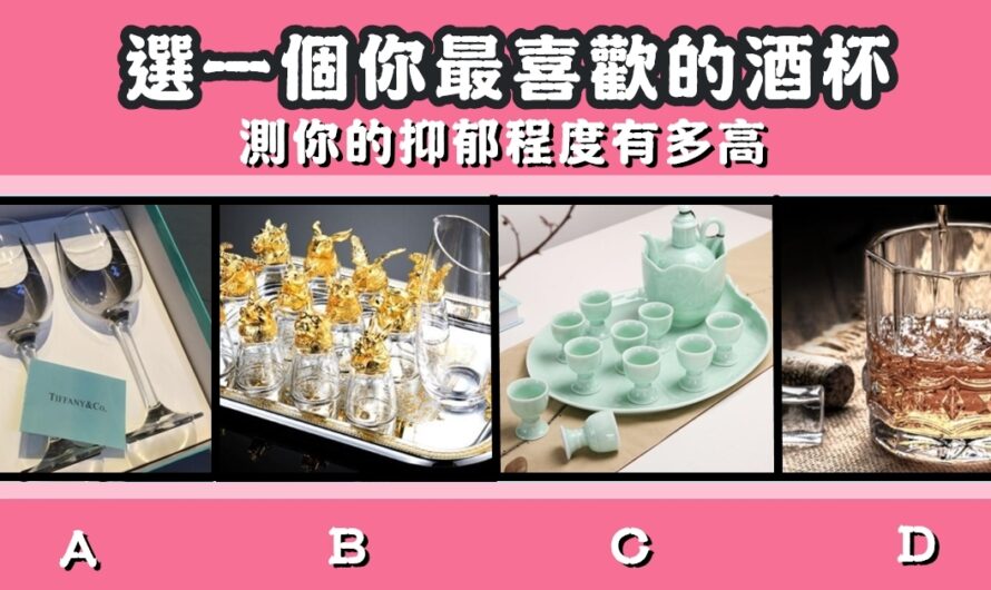 【最喜歡哪個酒杯】測你的抑郁程度有多高