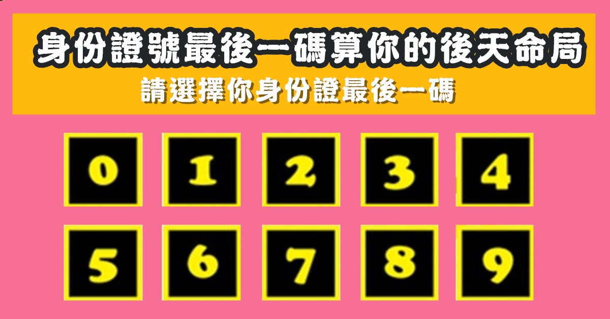 身份證，最後字號，算命，後天，命局，心理測驗，星座寶寶