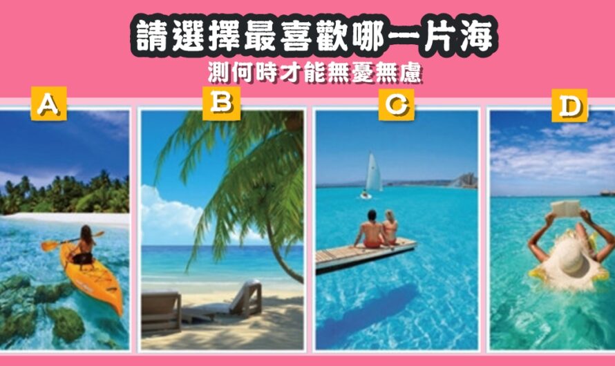 【最喜歡哪片海】測何時才能無憂無慮