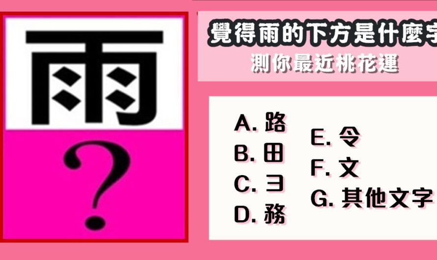 【有伴單身都可測】測你最近桃花運