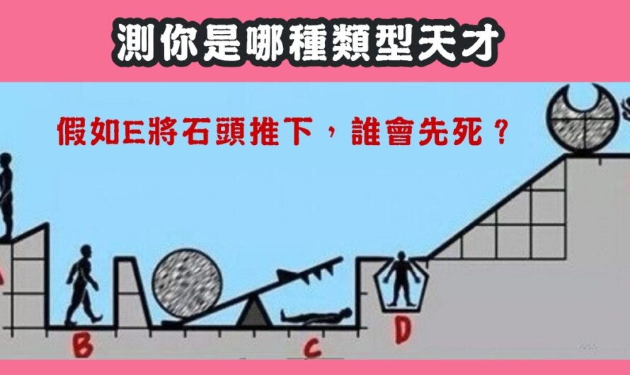 【神准測試】測你是哪種類型天才