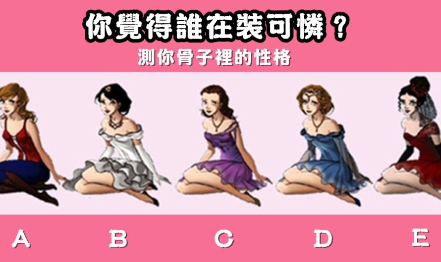 【您覺得誰在裝可憐】測您骨子裡的性格
