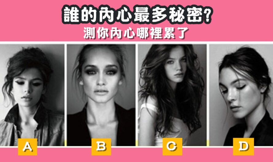 【誰的內心最多秘密】測你內心哪裡累了