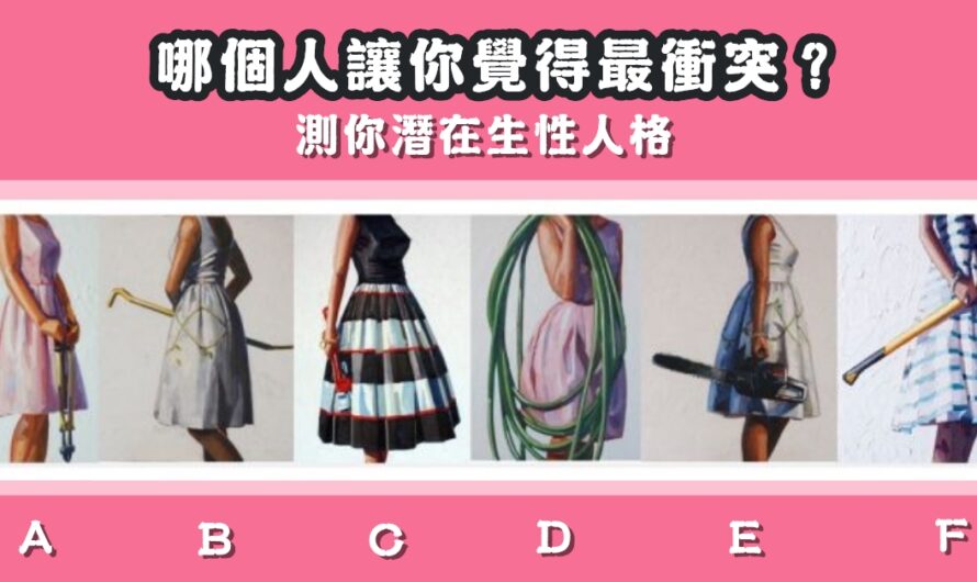 【日本超準測驗】精準分析你潛在生性人格