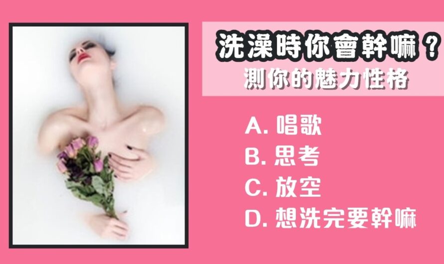 【洗澡時都在幹嘛】測你的魅力性格