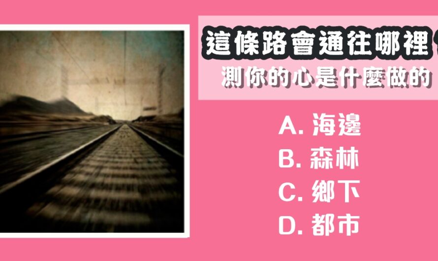 【日本瘋傳心理學】測你的心是什麼做的