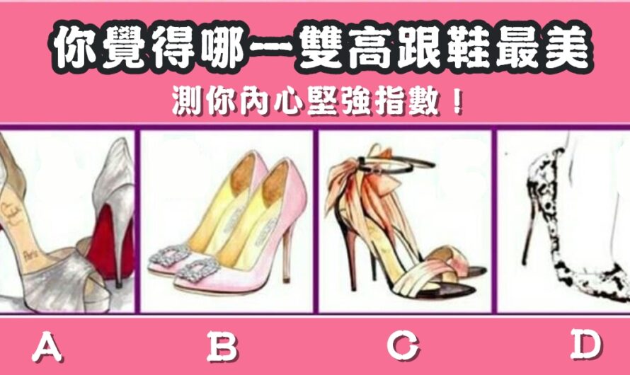 【哪雙高跟鞋最美】測你內心堅強指數