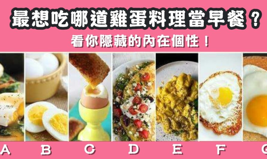 【最想吃哪道雞蛋料理】看隱藏的內在個性