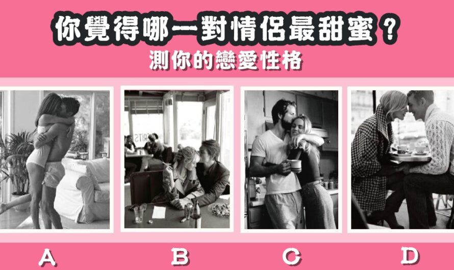 【哪對情侶最甜蜜】測出你的戀愛性格