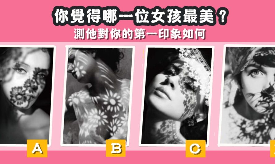【哪一個女孩最美】測他對你的第一印象如何