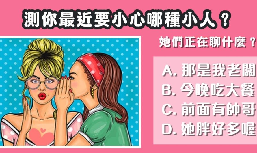 【她們在聊什麼】測你最近要小心哪種小人