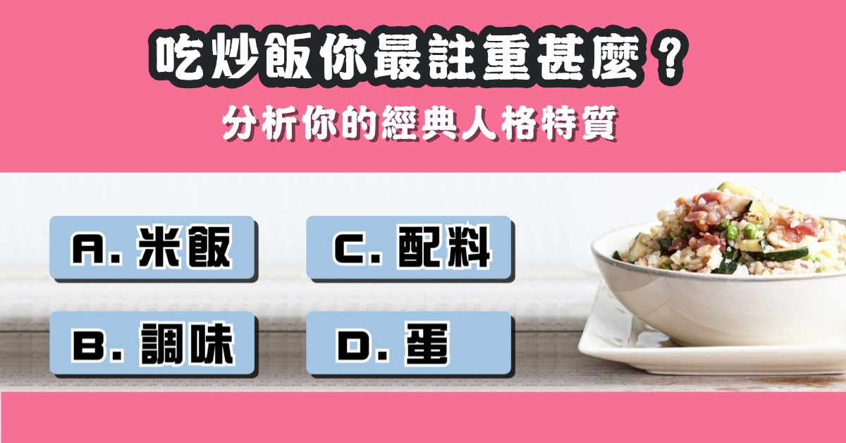 吃炒飯，注重什麼，調味料，經典人格，人格特質，心理測驗，星座寶寶