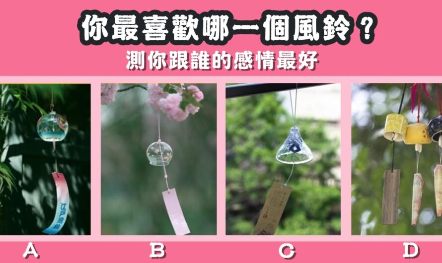 【最喜歡哪個風鈴】測你跟誰的感情最好
