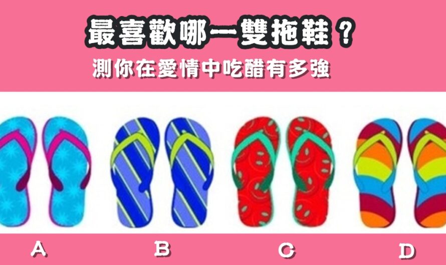 【最喜歡哪一雙拖鞋】測您在愛情中吃醋有多強