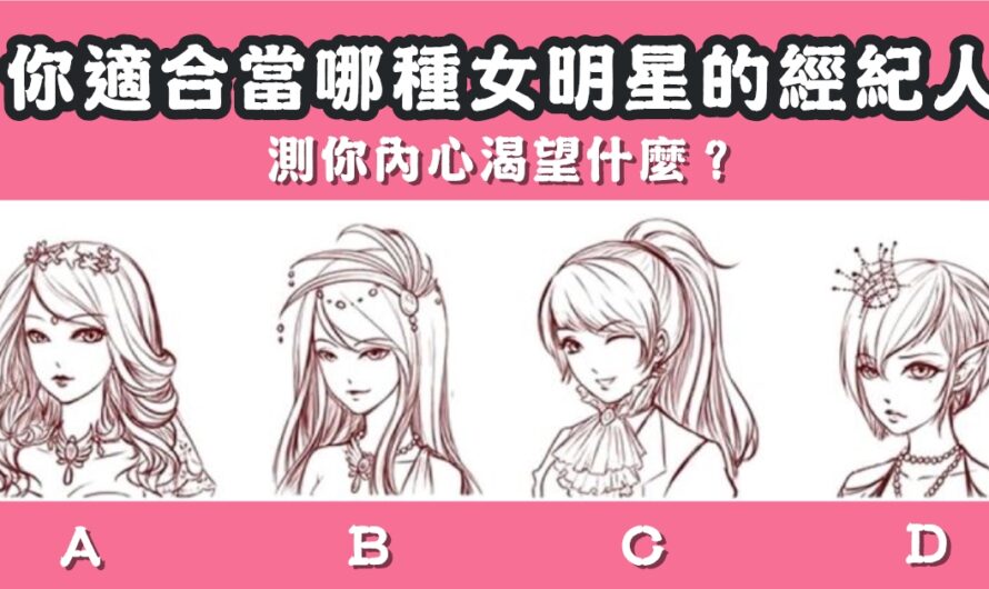 【你適合當哪種女明星的經紀人】測你內心渴望什麼