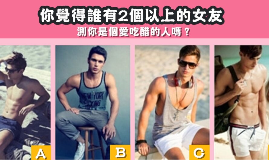 【哪個男生比較花心】測你是個愛吃醋的人