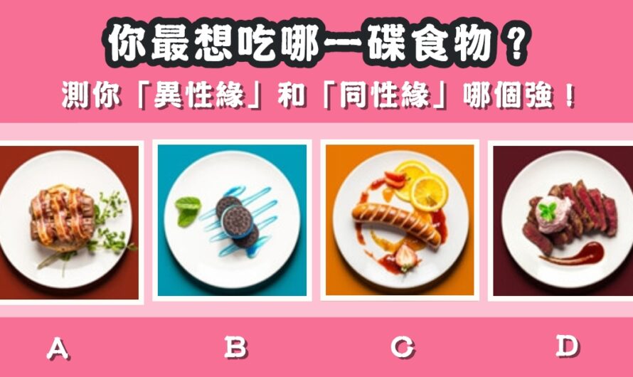【您最想吃什麼】測您異性還是同性緣強