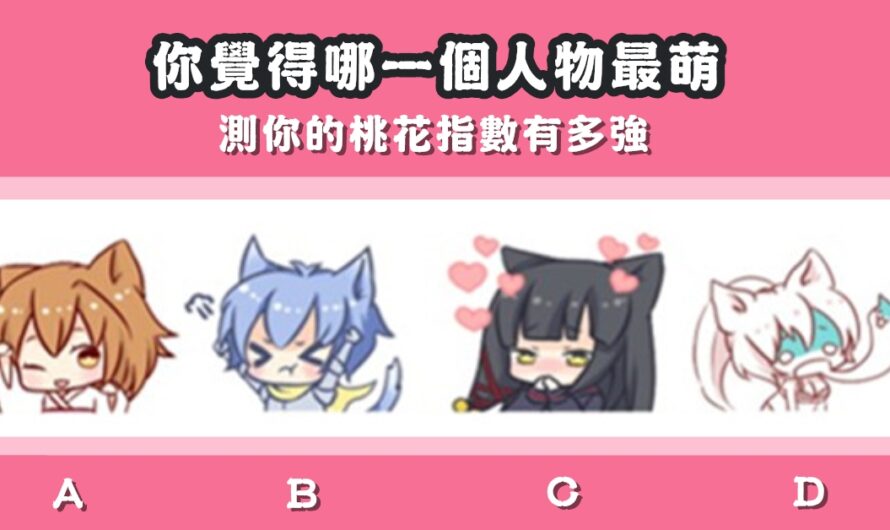 【你覺得哪個最萌】測你的桃花指數有多強