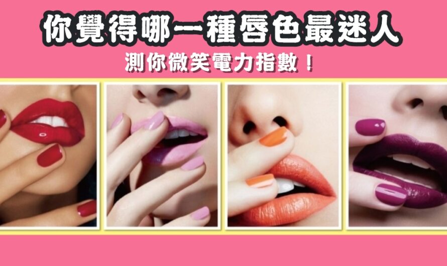 【哪一種唇色最迷人】測你微笑電力指數