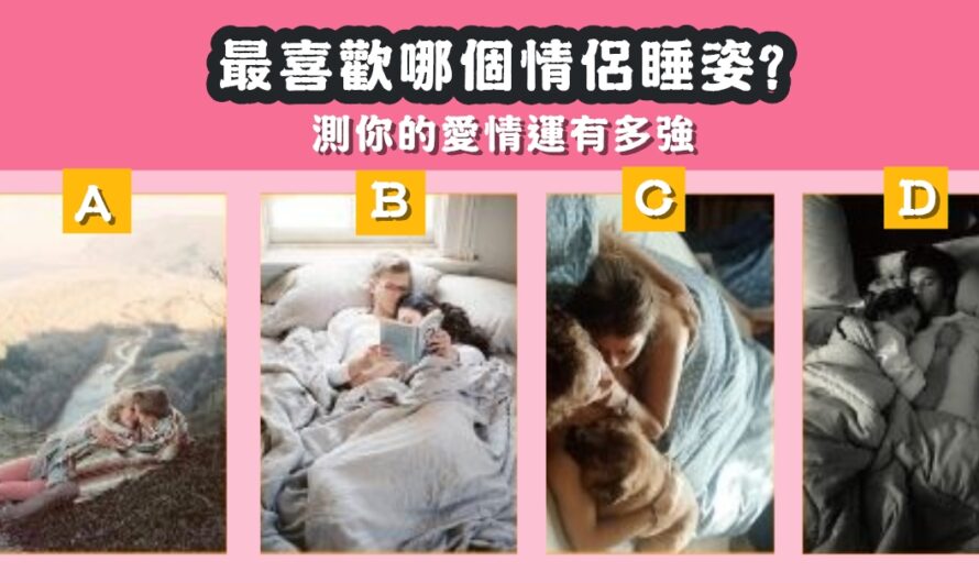 【最喜歡哪個情侶睡姿】測你的愛情運有多強