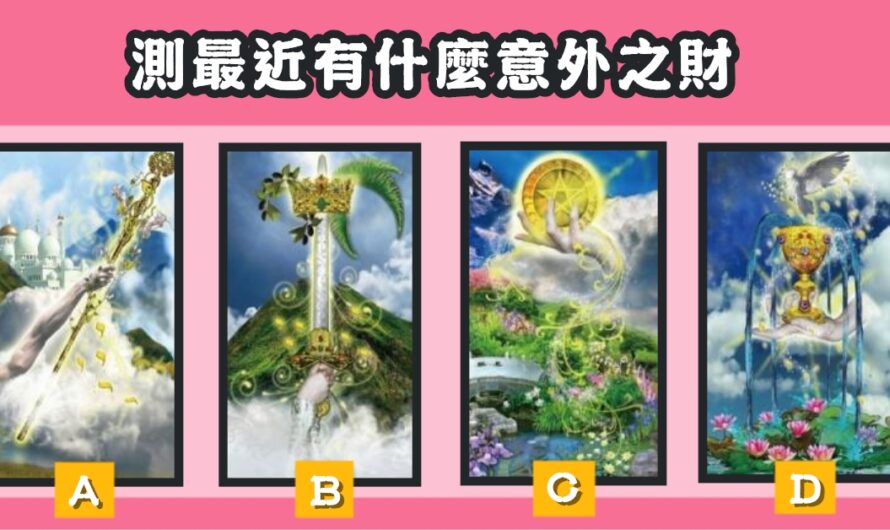 【聖物塔羅牌】測最近有什麼意外之財