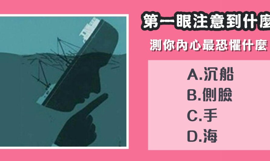 【第一眼注意到什麼】測你內心最恐懼什麼