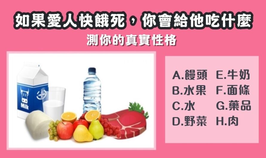 【你會給愛人吃什麼】測你的真實性格