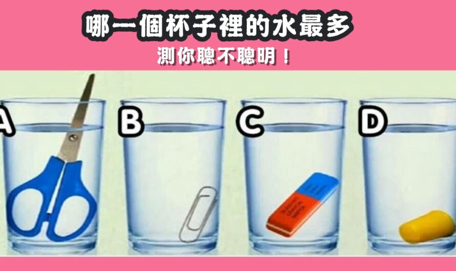 【哪個杯子裡的水最多】測您聰不聰明