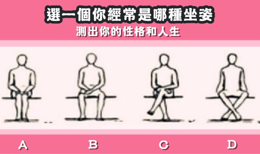 【你經常是哪種坐姿】測出你的性格和人生